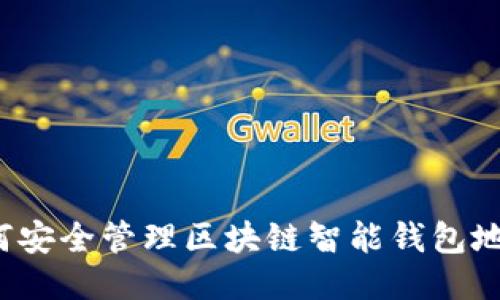如何安全管理区块链智能钱包地址？