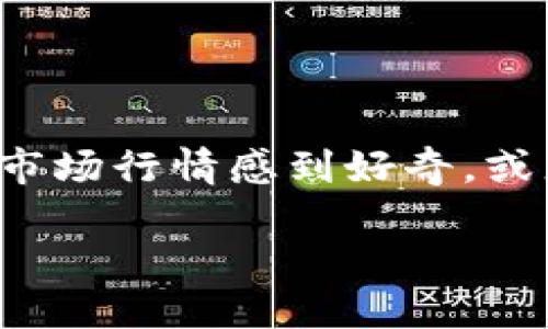 柴犬币（SHIB）最近在加密货币市场上掀起了一阵热潮。如果你对柴犬币的近期市场行情感到好奇，或者想知道它是否是一个值得投资的选择，那么接下来，我们会详细探讨这一主题。

柴犬币的市场行情，您了解多少？