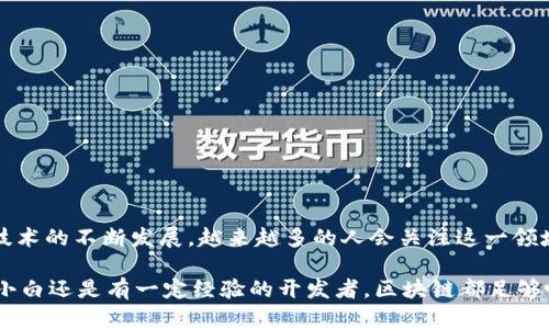 bic区块链源代码是什么意思？/bic

区块链, 源代码, 开发, 技术, 应用/guanjianci

区块链技术近年来在各个领域的应用层出不穷，但对于许多大众用户来说，区块链源代码似乎仍是一个模糊的概念。那么，**区块链源代码**究竟是什么意思？它为何如此重要？下面，我们将详细探讨这一话题。

什么是区块链源代码？

简单来说，**区块链源代码**是指构建区块链网络的基础代码。这些代码定义了区块链的工作方式，包括数据如何存储、交易如何验证以及节点之间是如何沟通的。这些源代码可以用多种编程语言编写，如C  、Python、Java等，每种语言都有其优缺点。

就像一本书一样，源代码是区块链技术的“底本”。而在这个底本的基础上，不同的开发者可以根据需求进行修改和扩展，从而创建出不同的区块链应用。例如，比特币的源代码就是其区块链网络的基础，而以太坊则在此基础上加入了智能合约的功能。

区块链源代码的组成

区块链源代码通常由几个核心组件组成，包括但不限于：

ul
    li共识算法: 这是区块链网络中确保所有节点对数据一致性的关键机制。常见的共识算法有工作量证明（PoW）和股份证明（PoS）。/li
    li智能合约: 这些是自动执行的合约，一旦条件满足，相关的交易便会自动执行。它们是以太坊区块链的一个重要特性。/li
    li数据结构: 区块链的基础是“区块”的概念，区块中存储了交易信息、时间戳以及前一个区块的哈希值。这一结构确保了数据的不可篡改性。/li
    li网络协议: 用于定义节点之间如何相互通信，共享数据，以及如何同步各自的区块链状态。/li
/ul

区块链源代码的开源特性

大部分区块链项目，如比特币和以太坊，都是**开源**的。这意味着任何人都可以查看、修改和贡献代码。这种开放的特性促进了技术的不断演进，也让社区能够共同维护和改进网络的安全性和功能性。

开源的另一个优点在于透明性，用户可以审查代码，确保没有隐私泄露或其他安全隐患。这也是区块链技术被广泛接受的重要原因之一。

为什么区块链源代码如此重要？

深刻理解区块链源代码的重要性，可以帮助我们更好地认识这一技术对社会带来的革命性变化。以下是几个关键点：

ul
    li安全性: 源代码的质量直接关系到区块链的安全性。由于数据是分布式存储，一旦源代码存在漏洞，就可能被黑客利用，导致财产损失。/li
    li创新性: 开源的特性鼓励开发者创新，他们可以在已有的基础上进行开发，制作出更多种类的应用。有些知名的应用程序就是在开源项目的基础上发展而来的。/li
    li可信度: 如果代码是开放的，任何人都可以进行审计和验证。这种透明性增强了用户对系统的信任，尤其是在金融领域。/li
/ul

如何获取区块链源代码？

对开发者来说，获取区块链源代码并不是一件难事。比如，比特币和以太坊的源代码可在GitHub等开源代码托管平台上轻松找到。下面是获取源代码的一些基本步骤：

ol
    li访问GitHub网站，搜索您感兴趣的区块链项目。/li
    li在项目的主页上，您可以看到源代码，通常是以文件夹的形式展示。/li
    li点击“下载”或“克隆”代码仓库，将其下载到本地进行研究或修改。/li
/ol

实际开发中需要注意的事项

虽然获取区块链源代码相对简单，但在实际开发中，开发者应注意以下几点：

ul
    li理解系统的架构: 对于大型项目，如比特币和以太坊，源代码非常庞大，建议先阅读相关文档，了解系统的架构和工作原理。/li
    li评估安全性: 在修改源代码时，一定要先进行全面的安全性评估，确保没有引入新的漏洞。/li
    li参与社区: 开源项目通常有自己的开发者社区，参与其中可以获取更多的支持和反馈。/li
/ul

结论

综上所述，**区块链源代码**是理解和参与区块链技术不可或缺的一部分。它不仅仅是构建区块链的技术基础，更是创新和安全的重要保障。随着区块链技术的不断发展，越来越多的人会关注这一领域，学习和参与到区块链的开发和应用中来。因此，了解区块链源代码的意义，不仅有助于我们更好地使用现有的区块链技术，也能激发更多的创新可能性。

如果你对区块链源代码有更深入的兴趣，或者想要学习如何参与开发，可以从网上的各种教程和文档开始，慢慢探索这个技术的前沿领域。无论你是技术小白还是有一定经验的开发者，区块链都足够吸引你去深入挖掘。