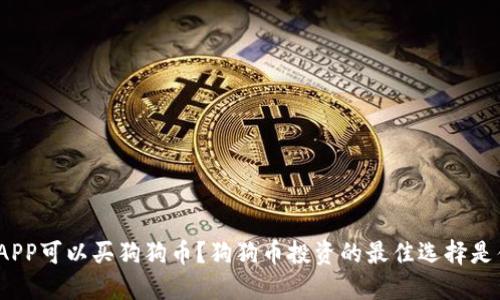 哪个APP可以买狗狗币？狗狗币投资的最佳选择是什么？