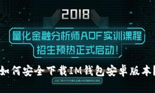 如何安全下载IM钱包安卓版本？