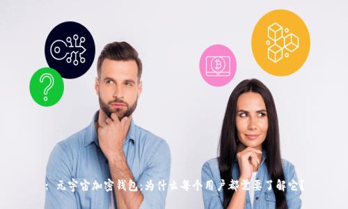 : 元宇宙加密钱包：为什么每个用户都需要了解它？