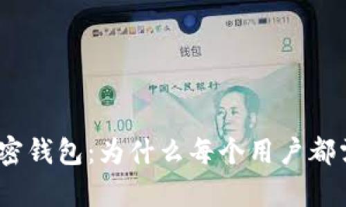 : 元宇宙加密钱包：为什么每个用户都需要了解它？