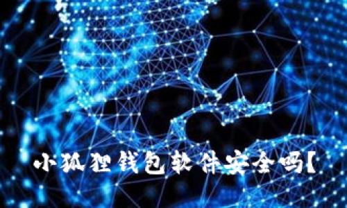 小狐狸钱包软件安全吗？