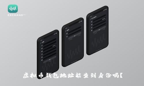 虚拟币钱包地址能查到身份吗？