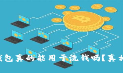 区块链钱包真的能用于洗钱吗？真相大揭露！