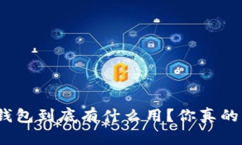 硬件冷钱包到底有什么用？你真的了解吗？