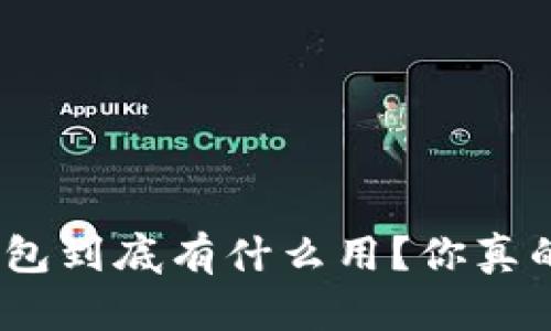 硬件冷钱包到底有什么用？你真的了解吗？
