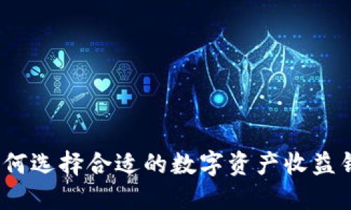 : 如何选择合适的数字资产收益钱包？