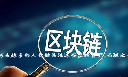 区块链钱包在数字货币交易中扮演着至关重要的角色。随着比特币与其他加密货币日益流行，越来越多的人开始关注这些虚拟资产，而随之而来的就是对区块链钱包的需求。那么，有名的区块链钱包究竟是哪个呢？让我们一起深入探讨。

有名的区块链钱包是哪个？如何选择适合自己的钱包？