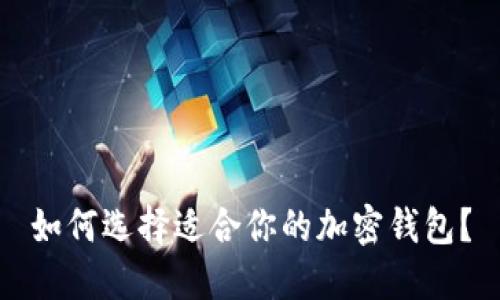 如何选择适合你的加密钱包？