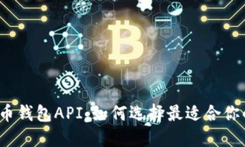数字货币钱包API：如何选择最适合你的方案？