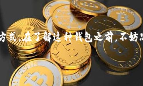 虚拟币离线电子钱包是近年来随着数字货币迅猛发展而受到广泛关注的一种安全存储方式。在了解这种钱包之前,不妨思考一下一个问题:为什么越来越多的人选择使用离线电子钱包来保护他们的数字资产?
为什么虚拟币离线电子钱包是安全存储数字资产的最佳选择?