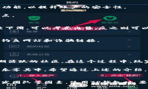   TP钱包链游戏：如何选择适合你的区块链游戏？ / 

 guanjianci TP钱包, 区块链游戏, 加密货币, 游戏选择, 数字资产 /guanjianci 

什么是TP钱包链游戏？
如果你在区块链领域混得久了，那应该听说过TP钱包。它不仅仅是一个数字资产管理工具，更是在区块链游戏中扮演着重要角色。那么，什么是TP钱包链游戏呢？它就是那些基于TP钱包这一平台开发的区块链游戏。这类游戏通常利用区块链技术的特性，如去中心化和真正拥有数字资产的能力，使得玩家在游戏中不仅能够享受乐趣，还能够真正拥有他们的游戏资产。

为何选择TP钱包链游戏？
说到选择区块链游戏，很多人可能会想：“这些游戏真的值得玩吗？”答案是肯定的，但也是有条件的。首先，TP钱包链游戏提供的资产是相对安全的。区块链技术本身就是为了确保每一笔交易都是安全透明的。而且，在传统游戏中，玩家通常只拥有虚拟资产的一部分，而在区块链游戏中，玩家真正拥有这些资产，甚至可以在其他平台上进行交易。

其次，选择TP钱包链游戏的另一个原因是游戏的多样性。无论你热爱角色扮演、策略还是休闲游戏，TP钱包链上都有丰富的选择。而且，很多游戏还会定期更新和推出新内容，以保证玩家的新鲜感和参与度。这种多样化吸引了不同年龄层和兴趣爱好的玩家。

如何选择合适的区块链游戏？
既然我们了解了TP钱包链游戏的优势，那么如何才能选择到适合自己的游戏呢？首先，你需要明确自己的喜好。如果你偏爱刺激和竞技类的游戏，推荐尝试一些对战类的区块链游戏。如果更喜欢休闲，可以考虑一些模拟经营类的游戏。

其次，关注游戏的社区和开发团队也很重要。一个活跃的社区意味着这个游戏有着更好的未来。玩家可以在社区中交流心得，获取帮助，同时也能了解游戏的最新动态。此外，了解开发团队的背景、他们的经验和对游戏的承诺也是评估一款游戏质量的重要指标。

TP钱包的使用技巧
如果你已经决定尝试TP钱包链游戏，接下来就需要了解如何使用TP钱包。首先，你需要下载并安装TP钱包的应用程序，注册一个账号。为了保护你的资产，强烈建议你开启双重认证功能，以提升账户的安全性。

在使用TP钱包时，你还需要小心手续费问题。当进行交易或转账时，确保了解当前的网络费用。区块链网络的拥堵可能导致交易费用上升，所以在选择时间进行交易时，需考虑这一点。

如何管理你的数字资产？
玩游戏的过程中，不可避免地会积累一些数字资产。这时，你就需要想办法管理好这些资产。首先，建议定期检查你的资产价值，并根据市场动态进行调整。如果某个资产的价值持续下滑，可以考虑出售，反之则可以选择继续持有。此外，利用TP钱包进行分散投资也是一个不错的选择，即把你的资产分散在多个游戏中，降低风险。

注意安全，避免风险
玩区块链游戏的过程中，安全始终是个重要话题。不少玩家因为轻信第三方网站或服务遭遇了诈骗，因此在进入新游戏时，必须谨慎。尽量通过官方渠道获取游戏信息，同时要小心钓鱼网站和诈骗链接。

另外，很多游戏会通过动员玩家进行各种活动来提升参与感，但也有可能存在一些不法行为。一定要仔细阅读游戏的规则和条款，确保自己在参与的时候不会违规，避免因小失大。

玩TP钱包链游戏的乐趣所在
最后，玩TP钱包链游戏的乐趣不仅在于获取加密货币和数字资产，更在于其中的互动和挑战。区块链游戏的设计往往不仅仅是为了盈利，而是希望通过游戏吸引玩家，建立一个长期活跃的社区。在这个过程中，玩家能够结识志同道合的朋友，共同探讨游戏策略，分享经验。

总体来说，无论你是区块链游戏的新手还是老玩家，TP钱包链游戏都能带给你不一样的体验。选择适合自己的游戏，合理管理你的数字资产，保持安全意识，定能在这个新兴领域中乐享其中。希望通过上述的介绍，能让你在选择和玩TP钱包链游戏时更加得心应手，享受其中的乐趣和刺激！

总结
随着区块链技术的发展，TP钱包链游戏为玩家带来了新的体验，一方面享受游戏的乐趣，另一方面实现资产的增值。在选择游戏时要考虑自己的兴趣，同时也要关注游戏的社区、开发团队等因素。使用TP钱包时，要注意安全和手续费的管理，合理规划自己的数字资产。通过上述的分享，相信你已对TP钱包链游戏有了更深入的认识，希望你能找到最适合自己的游戏，开始你的区块链游戏之旅！