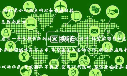   TP钱包链游戏：如何选择适合你的区块链游戏？ / 

 guanjianci TP钱包, 区块链游戏, 加密货币, 游戏选择, 数字资产 /guanjianci 

什么是TP钱包链游戏？
如果你在区块链领域混得久了，那应该听说过TP钱包。它不仅仅是一个数字资产管理工具，更是在区块链游戏中扮演着重要角色。那么，什么是TP钱包链游戏呢？它就是那些基于TP钱包这一平台开发的区块链游戏。这类游戏通常利用区块链技术的特性，如去中心化和真正拥有数字资产的能力，使得玩家在游戏中不仅能够享受乐趣，还能够真正拥有他们的游戏资产。

为何选择TP钱包链游戏？
说到选择区块链游戏，很多人可能会想：“这些游戏真的值得玩吗？”答案是肯定的，但也是有条件的。首先，TP钱包链游戏提供的资产是相对安全的。区块链技术本身就是为了确保每一笔交易都是安全透明的。而且，在传统游戏中，玩家通常只拥有虚拟资产的一部分，而在区块链游戏中，玩家真正拥有这些资产，甚至可以在其他平台上进行交易。

其次，选择TP钱包链游戏的另一个原因是游戏的多样性。无论你热爱角色扮演、策略还是休闲游戏，TP钱包链上都有丰富的选择。而且，很多游戏还会定期更新和推出新内容，以保证玩家的新鲜感和参与度。这种多样化吸引了不同年龄层和兴趣爱好的玩家。

如何选择合适的区块链游戏？
既然我们了解了TP钱包链游戏的优势，那么如何才能选择到适合自己的游戏呢？首先，你需要明确自己的喜好。如果你偏爱刺激和竞技类的游戏，推荐尝试一些对战类的区块链游戏。如果更喜欢休闲，可以考虑一些模拟经营类的游戏。

其次，关注游戏的社区和开发团队也很重要。一个活跃的社区意味着这个游戏有着更好的未来。玩家可以在社区中交流心得，获取帮助，同时也能了解游戏的最新动态。此外，了解开发团队的背景、他们的经验和对游戏的承诺也是评估一款游戏质量的重要指标。

TP钱包的使用技巧
如果你已经决定尝试TP钱包链游戏，接下来就需要了解如何使用TP钱包。首先，你需要下载并安装TP钱包的应用程序，注册一个账号。为了保护你的资产，强烈建议你开启双重认证功能，以提升账户的安全性。

在使用TP钱包时，你还需要小心手续费问题。当进行交易或转账时，确保了解当前的网络费用。区块链网络的拥堵可能导致交易费用上升，所以在选择时间进行交易时，需考虑这一点。

如何管理你的数字资产？
玩游戏的过程中，不可避免地会积累一些数字资产。这时，你就需要想办法管理好这些资产。首先，建议定期检查你的资产价值，并根据市场动态进行调整。如果某个资产的价值持续下滑，可以考虑出售，反之则可以选择继续持有。此外，利用TP钱包进行分散投资也是一个不错的选择，即把你的资产分散在多个游戏中，降低风险。

注意安全，避免风险
玩区块链游戏的过程中，安全始终是个重要话题。不少玩家因为轻信第三方网站或服务遭遇了诈骗，因此在进入新游戏时，必须谨慎。尽量通过官方渠道获取游戏信息，同时要小心钓鱼网站和诈骗链接。

另外，很多游戏会通过动员玩家进行各种活动来提升参与感，但也有可能存在一些不法行为。一定要仔细阅读游戏的规则和条款，确保自己在参与的时候不会违规，避免因小失大。

玩TP钱包链游戏的乐趣所在
最后，玩TP钱包链游戏的乐趣不仅在于获取加密货币和数字资产，更在于其中的互动和挑战。区块链游戏的设计往往不仅仅是为了盈利，而是希望通过游戏吸引玩家，建立一个长期活跃的社区。在这个过程中，玩家能够结识志同道合的朋友，共同探讨游戏策略，分享经验。

总体来说，无论你是区块链游戏的新手还是老玩家，TP钱包链游戏都能带给你不一样的体验。选择适合自己的游戏，合理管理你的数字资产，保持安全意识，定能在这个新兴领域中乐享其中。希望通过上述的介绍，能让你在选择和玩TP钱包链游戏时更加得心应手，享受其中的乐趣和刺激！

总结
随着区块链技术的发展，TP钱包链游戏为玩家带来了新的体验，一方面享受游戏的乐趣，另一方面实现资产的增值。在选择游戏时要考虑自己的兴趣，同时也要关注游戏的社区、开发团队等因素。使用TP钱包时，要注意安全和手续费的管理，合理规划自己的数字资产。通过上述的分享，相信你已对TP钱包链游戏有了更深入的认识，希望你能找到最适合自己的游戏，开始你的区块链游戏之旅！