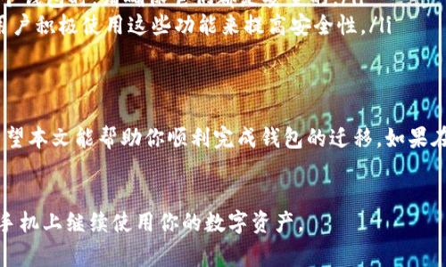 IM钱包是一种相对安全的数字货币钱包，许多人使用它来存储和管理他们的加密货币。如果你刚刚换了手机，可能会有很多疑问，尤其是在如何重新登录你的IM钱包的问题上。以下是一些常见问题的解答以及登录步骤的详细介绍。

IM钱包换手机怎么登录？这是很多用户在换新手机后最关心的问题。接下来，我们就来一步步解决这个问题，并分享一些重要的注意事项。

第一步：备份你的钱包信息
在更换手机之前，确保你已经备份了你的IM钱包信息。一般来说，IM钱包会提供种子短语（Seed Phrase）或私钥（Private Key），这是非常重要的恢复信息。如果你没有备份，那么在更换手机后，你可能会失去所有资金。

第二步：下载安装IM钱包应用
在新手机上，你需要前往应用商店搜索并下载安装IM钱包应用。这一过程通常很简单，只要在搜索框中输入“IM钱包”，然后点击安装就可以了。记得只从官方渠道下载应用，以确保安全。

第三步：选择登录选项
打开IM钱包应用后，你会看到几个选项，比如“创建新钱包”、“恢复钱包”等。由于你是在换手机，所以选择“恢复钱包”这个选项。

第四步：输入备份信息
接下来，应用会要求你输入备份时得到的种子短语或私钥。确保你输入的信息是准确的，因为任何细微的错误都可能导致失败。如果你有多个种子短语，确保输入提取自正确的那个钱包。

第五步：设置新密码
成功输入种子短语或私钥后，系统会提示你设置一个新密码。这个密码是用来保护你的钱包的，确保它强大且不易被猜测。记住这个密码，尽量不和其他人分享。

第六步：检查你的资金
登录完成后，建议你第一时间检查一下你的资产是否完整。如果一切正常，你的IM钱包就可以正常使用了。但是如果发现资金不对，务必立刻联系IM钱包的客服进行询问。

常见问题解答
在完成上述步骤后，你可能还会有一些疑问。以下是一些常见问题的解答：

ul
li如果我忘记了种子短语怎么办？这将是一个大问题，因为失去种子短语基本上意味着你无法恢复钱包。始终建议妥善保管种子短语并备份。/li
li我可以在多台设备上使用IM钱包吗？可以，不过需要注意安全问题。在不同设备上登录同一个钱包时，请确保它们都是安全的。/li
liIM钱包有哪些安全措施？IM钱包一般会提供多种保安功能，如双重认证、指纹识别等，建议用户积极使用这些功能来提高安全性。/li
/ul

结束语
更换手机后登录IM钱包并不复杂，只要你提前做好备份，遵循正确的步骤就可以轻松过渡。希望本文能帮助你顺利完成钱包的迁移。如果在操作过程中遇到困难，千万不要犹豫，及时联系官方客服以获取帮助。

IM钱包, 手机登录, 钱包备份, 种子短语, 数字货币/guanjianci
IM钱包换手机怎么登录是很多用户面临的问题，只要掌握了这些简单的步骤，就能轻松在新手机上继续使用你的数字资产。