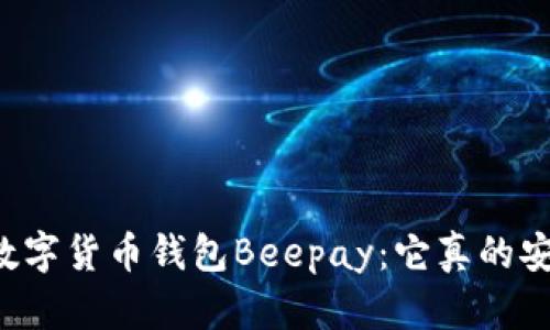 虚拟数字货币钱包Beepay:它真的安全吗?