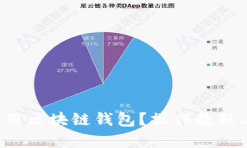 如何安全使用区块链钱包?操作教程与实用技巧!