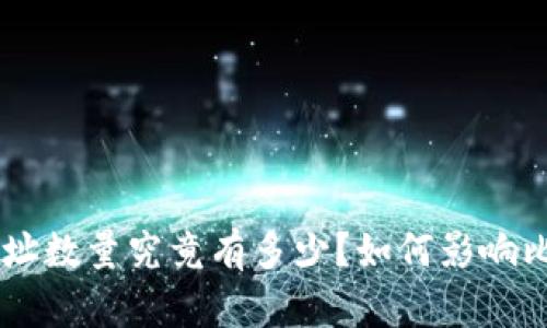 BTC持币地址数量究竟有多少？如何影响比特币投资？