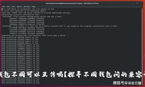区块链钱包不同可以互传吗?探寻不同钱包间的兼容性与限制