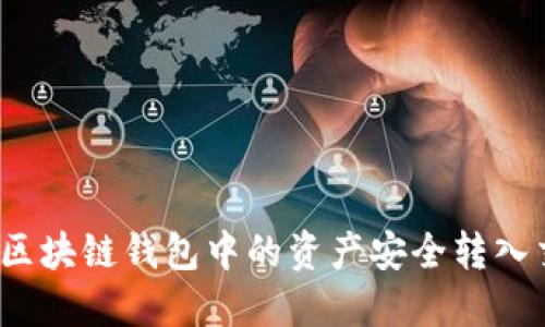 如何将区块链钱包中的资产安全转入交易所？