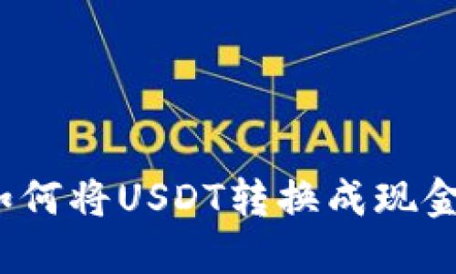 如何将USDT转换成现金？