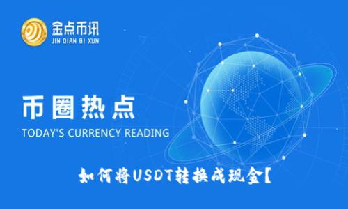 如何将USDT转换成现金？