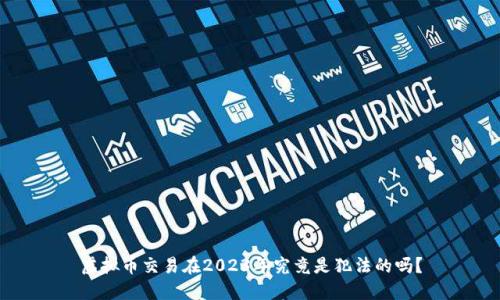 虚拟币交易在2023年究竟是犯法的吗?