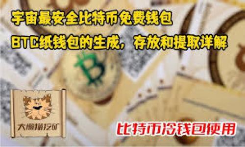 记助词是许多用户在管理数字货币时经常会遇到的重要环节。将它们导入钱包的过程不仅涉及到技术细节，还有很多用户在实际操作中可能会遇到的疑问。那么，究竟该如何将记助词成功导入钱包呢？下面，我们就来详细探讨一下这个话题，帮助你更顺利地完成这一操作。

记助词的基础知识
首先，我们需要了解记助词的意义。通常情况下，记助词是由一系列单词组成的，通常是12到24个单词。这些单词是一种恢复钱包访问的方式，用于在丢失设备或忘记密码时，帮助你找回自己的资产。而且，它们是你钱包的“护身符”，保护着你在区块链上的资产。

为何要导入记助词到钱包？
使用记助词导入钱包的原因有很多。常见的情况包括更换设备、使用新钱包应用或是从冷钱包迁移到热钱包等。通过导入记助词，你可以很方便地把存储在原钱包中的所有数字资产转移到新钱包中，而无需手动逐个转账。

准备工作
在导入记助词之前，首先要确保你拥有一个支持该操作的钱包应用。市面上有许多种钱包，比如硬件钱包、移动钱包、桌面钱包等。在选择钱包时，建议选择较为知名且评价较好的钱包，以保证安全性和用户体验。

导入步骤详解
下面我们来看一下具体的导入步骤。这些步骤可能会因钱包类型的不同而略有不同，但基本流程是相似的。

h4步骤一：下载并打开钱包应用/h4
首先，你需要在手机或电脑上下载并安装你选择的钱包应用。确保从官方渠道下载，以免下载到钓鱼应用。一旦安装完成，打开钱包应用，你会看到一个选项，通常是“恢复钱包”或者“导入钱包”。

h4步骤二：选择恢复或导入选项/h4
点击“恢复钱包”或者“导入钱包”，这时系统可能会询问需要提供什么信息。在这里，你需要选择“通过记助词恢复”这样的选项。

h4步骤三：输入记助词/h4
现在来到了关键的步骤，输入你的记助词。通常情况下，钱包会提供一个文本框用于输入。在输入过程中，务必注意拼写和顺序，任何错误都可能导致无法成功恢复钱包。尽量一次性输入完整的记助词，而不是分开输入。

h4步骤四：确认和设置密码/h4
一旦输入完成，钱包会要求你确认记助词。有的甚至在此时会让你重新输入部分单词，以确保你输入无误。之后，钱包还会询问你是否设置密码。这是为了增加额外的安全性，建议选择一个强而复杂的密码，避免被轻易破解。

h4步骤五：完成导入/h4
确认无误后，点击“完成”或者“导入”按钮，系统将会开始处理。这个过程可能会需要几秒钟到几分钟不等，具体时间视钱包的种类及具体操作而定。一旦完成，你就可以看到你的数字资产已经成功导入到新钱包中。

注意事项
在整个导入过程中，有几个要点是值得注意的：
ul
    li安全性：要确保你的设备没有中病毒，并且环境安全。在公共场合尽量避免使用，最好是在私人环境中进行。/li
    li保存好记助词：导入后，依然要保存好你的记助词，如果设备或应用出现问题，这些单词能够保证你再次找回资产。/li
    li不要透露记助词：任何人都不能问你要记助词，如果有人要求，可能就是诈骗。/li
/ul

常见问题解答
在导入过程中，用户常常会遇到一些问题。以下是一些常见的问题及解决方案：

h4问题一：如何知道我的记助词是否正确？/h4
最好的方法就是查看你的旧钱包，如果能够成功登录，那说明你的记助词是正确的。若输入时出现错误，通常钱包会提示你。

h4问题二：导入后我的资产在哪里？/h4
如果你在导入过程中没有任何问题，通常你的资产将会出现在钱包的主界面。如果看到余额与预期不符，建议确认一下导入的记助词是否完全正确。

h4问题三：我可以在多个钱包中使用同一组记助词吗？/h4
是的，通常你可以在多个兼容的钱包中使用同一组记助词，不过记得每个钱包功能和界面可能不太一样。

总结
通过以上的步骤，相信你已经对如何将记助词导入钱包有了清晰的理解。无论是换设备还是迁移钱包，只要掌握了这个操作，就能够更加安全、便捷地管理你的数字资产。不过，不要忘记保管好你的记助词，这可是你进入数字货币世界的钥匙。如果你在操作过程中遇到任何问题，不妨查阅一下钱包的官网支持或用户社区，通常能找到更多帮助。

关键词总结
记助词, 导入钱包, 数字货币, 钱包应用, 区块链/guanjianci

希望以上内容能够为你提供帮助，让你顺利导入记助词，安心管理你的数字资产！