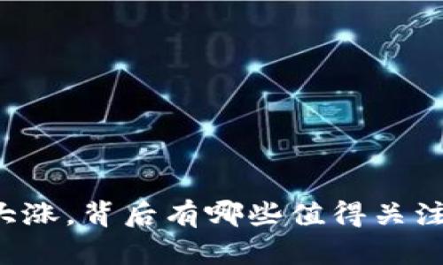 : OK币大涨，背后有哪些值得关注的因素？