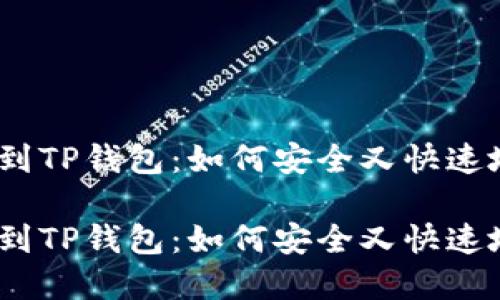 MTIAC提币到TP钱包:如何安全又快速地完成转账?
MTIAC提币到TP钱包:如何安全又快速地完成转账?
