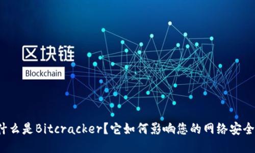 什么是Bitcracker？它如何影响您的网络安全？