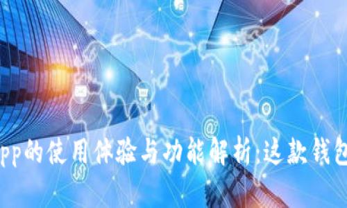 比特派钱包最新版app的使用体验与功能解析：这款钱包究竟有何独特之处？