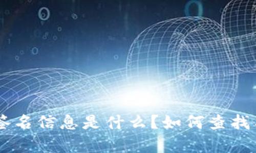 ETH链签名信息是什么？如何查找与解析？