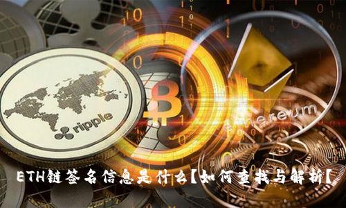 ETH链签名信息是什么？如何查找与解析？