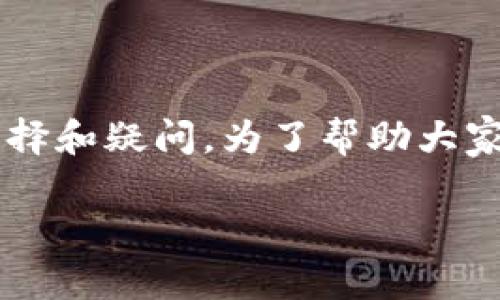 选择区块链钱包的方式和技巧很多,尤其是在如今区块链技术飞速发展的时代。每个人在选择适合自己的钱包时可能会面临各种各样的选择和疑问。为了帮助大家更好地理解这个话题,接下来我将提供相关信息,详细介绍如何选择一个合适的区块链钱包,以及在这个过程中需要注意的几个重要方面。
如何选择区块链钱包?你知道哪些关键因素?