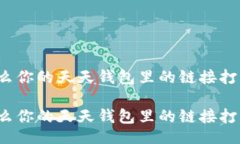 题目:  为什么你的天天钱