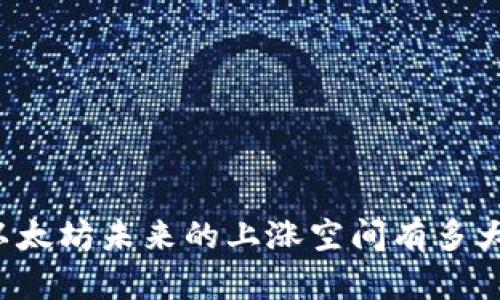 以太坊未来的上涨空间有多大？
