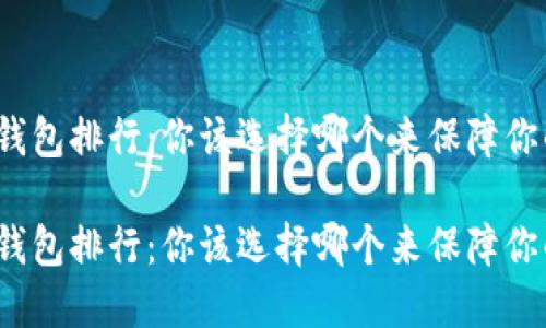 数字货币热钱包排行：你该选择哪个来保障你的资产安全？

数字货币热钱包排行：你该选择哪个来保障你的资产安全？