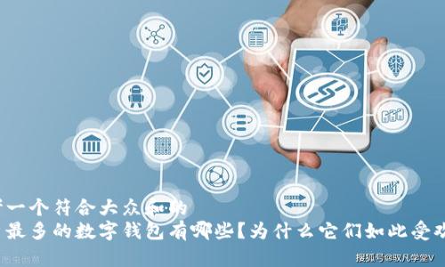 思考一个符合大众和的
用户最多的数字钱包有哪些?为什么它们如此受欢迎?