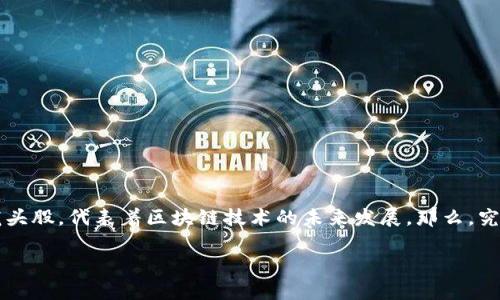 区块链概念正宗龙头股是当前金融市场和科技行业中非常热门的话题。在这个领域,许多投资者都在寻找哪些公司是真正的龙头股,代表着区块链技术的未来发展。那么,究竟有哪些企业能够被称为“区块链概念正宗龙头股”?它们的优势是什么呢?本文将为您详细解析,并为您揭示背后的投资逻辑。
如何识别区块链概念的正宗龙头股?