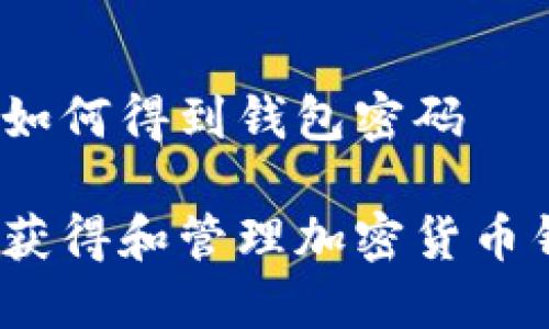 加密货币如何得到钱包密码

如何安全获得和管理加密货币钱包密码？
