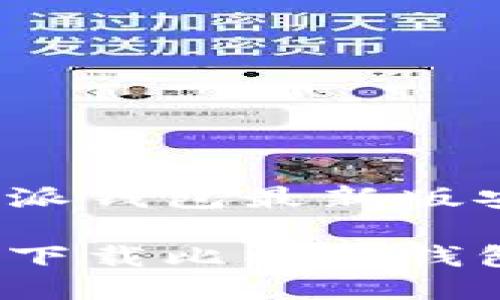 下载比特派钱包最新版安装

如何安全下载比特派钱包最新版？