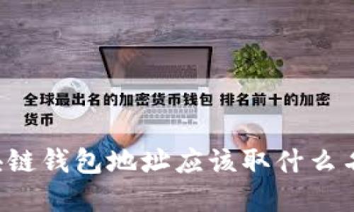 区块链钱包地址应该取什么名字?