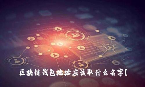 区块链钱包地址应该取什么名字?