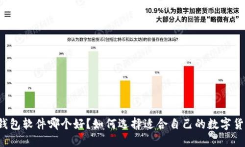 虚拟币钱包软件哪个好？如何选择适合自己的数字货币钱包？