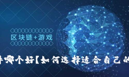 虚拟币钱包软件哪个好？如何选择适合自己的数字货币钱包？