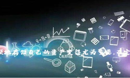 数字货币钱包定制是当今区块链技术和数字经济快速发展的背景下，越来越多用户所关心的话题。随着越来越多的人开始接触和投资数字货币，他们对于如何安全、方便地存储自己的资产变得尤为重要。而定制化的数字货币钱包正好满足了这些需求，为用户提供了个性化的解决方案。那么，如何选择和定制一个适合自己的数字货币钱包呢？接下来我们将深入探讨这个问题。

如何选择一个适合自己的数字货币钱包定制？