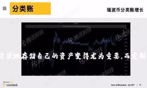 数字货币钱包定制是当今区块链技术和数字经济快速发展的背景下，越来越多用户所关心的话题。随着越来越多的人开始接触和投资数字货币，他们对于如何安全、方便地存储自己的资产变得尤为重要。而定制化的数字货币钱包正好满足了这些需求，为用户提供了个性化的解决方案。那么，如何选择和定制一个适合自己的数字货币钱包呢？接下来我们将深入探讨这个问题。

如何选择一个适合自己的数字货币钱包定制？