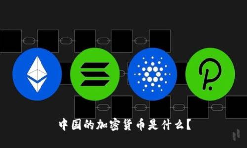 中国的加密货币是什么?